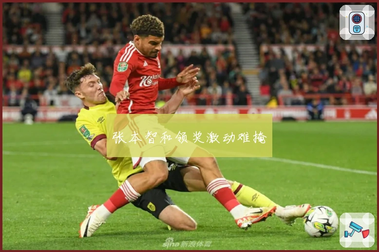 张本智和领奖激动难掩