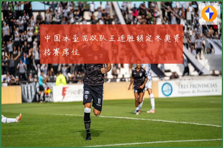 中国冰壶混双队五连胜锁定冬奥资格赛席位