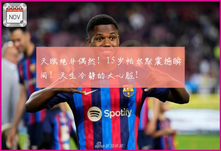 天赋绝非偶然！15岁帕尔默震撼瞬间！天生冷静的大心脏！