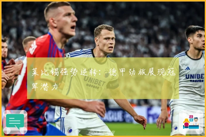 莱比锡强势逆转：德甲劲旅展现冠军潜力