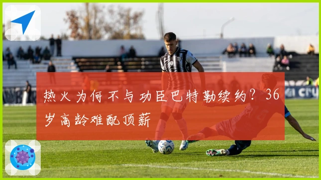 热火为何不与功臣巴特勒续约?36岁高龄难配顶薪