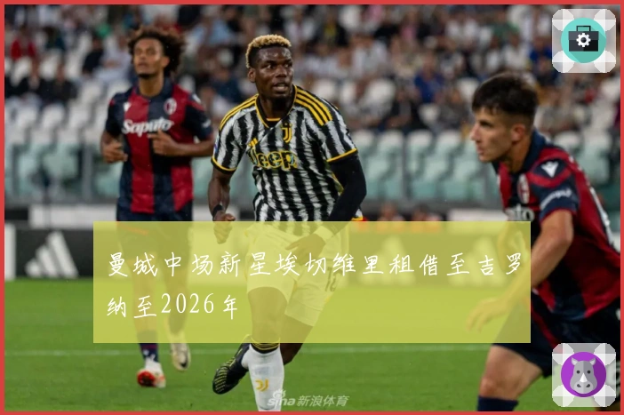 曼城中场新星埃切维里租借至吉罗纳至2026年