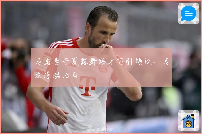 马龙妻子夏露舞蹈才艺引热议，马龙感动泪目