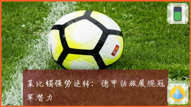 莱比锡强势逆转：德甲劲旅展现冠军潜力
