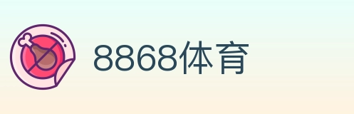 8868体育 Logo